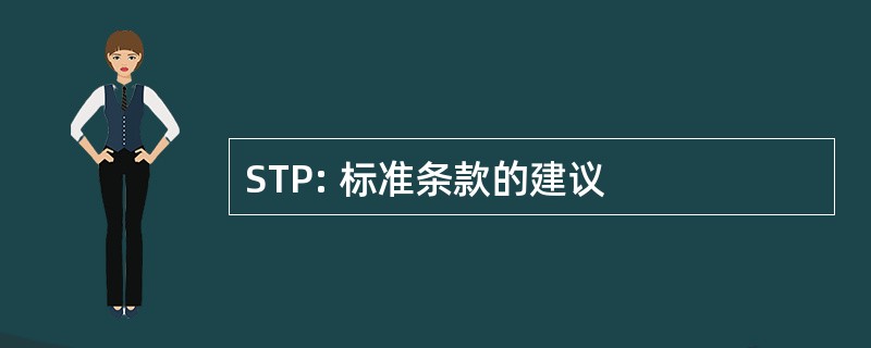 STP: 标准条款的建议