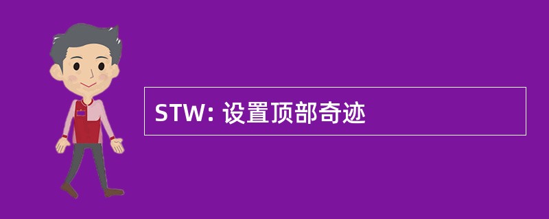 STW: 设置顶部奇迹