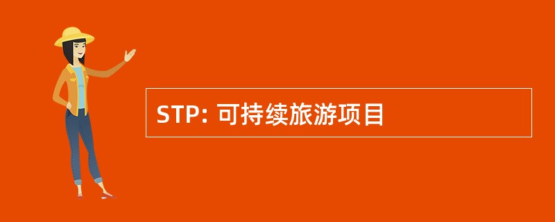 STP: 可持续旅游项目