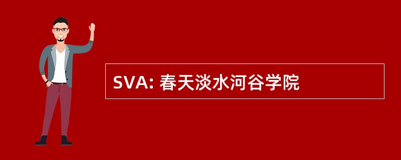 SVA: 春天淡水河谷学院