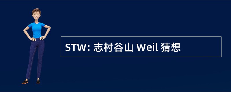 STW: 志村谷山 Weil 猜想