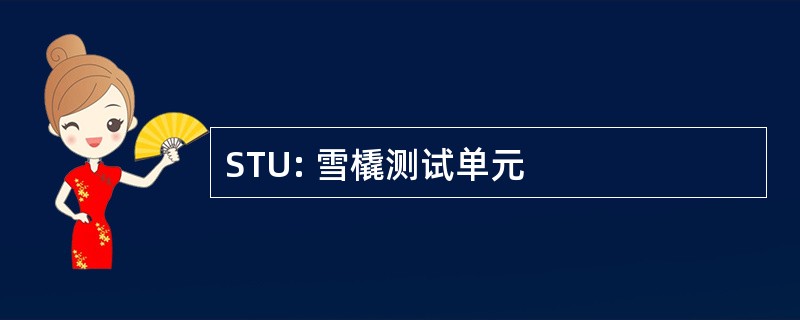 STU: 雪橇测试单元