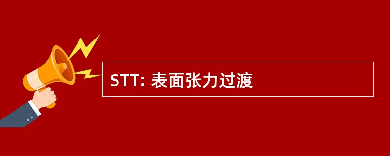 STT: 表面张力过渡