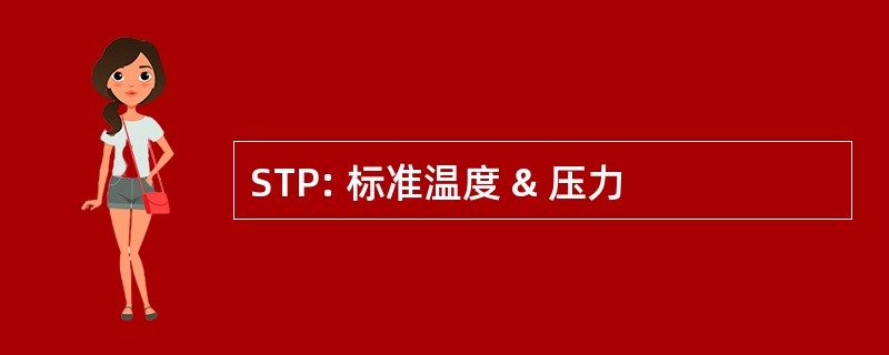 STP: 标准温度 & 压力