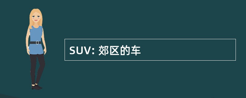 SUV: 郊区的车