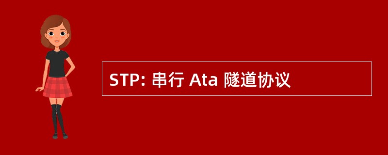 STP: 串行 Ata 隧道协议