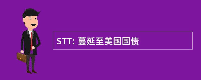 STT: 蔓延至美国国债