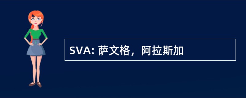 SVA: 萨文格，阿拉斯加