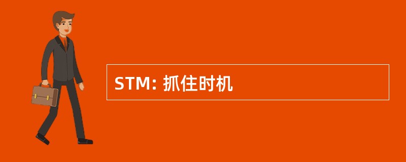 STM: 抓住时机