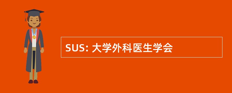 SUS: 大学外科医生学会