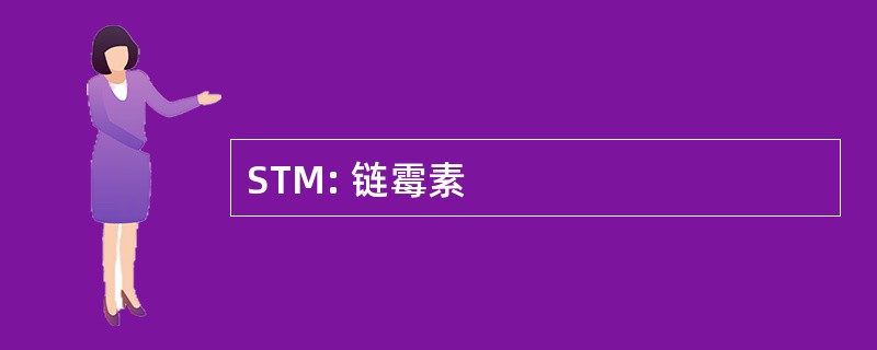 STM: 链霉素