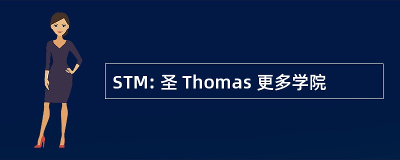 STM: 圣 Thomas 更多学院