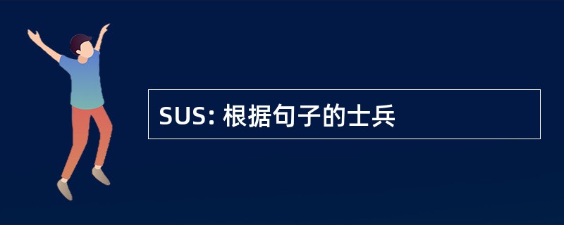 SUS: 根据句子的士兵