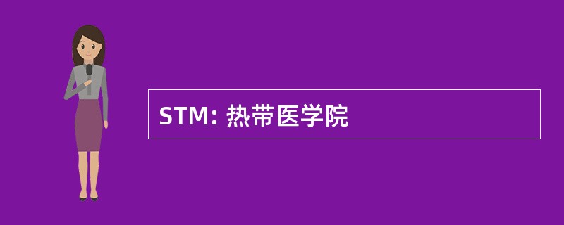 STM: 热带医学院