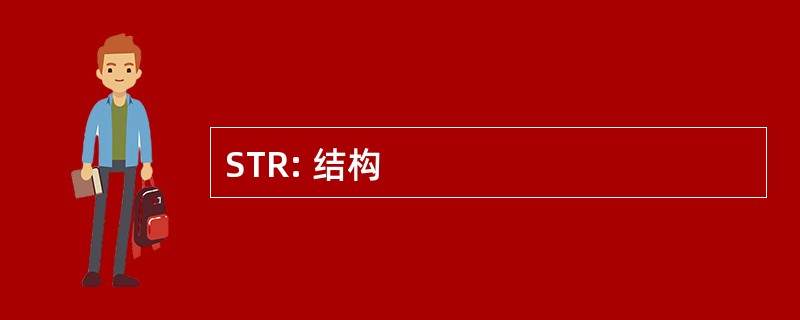 STR: 结构