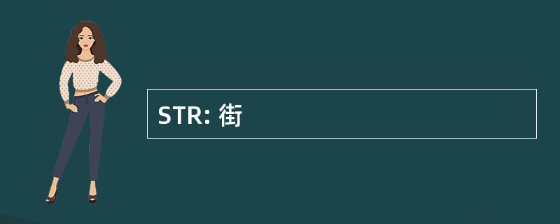 STR: 街