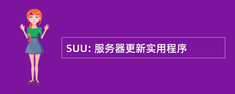 SUU: 服务器更新实用程序