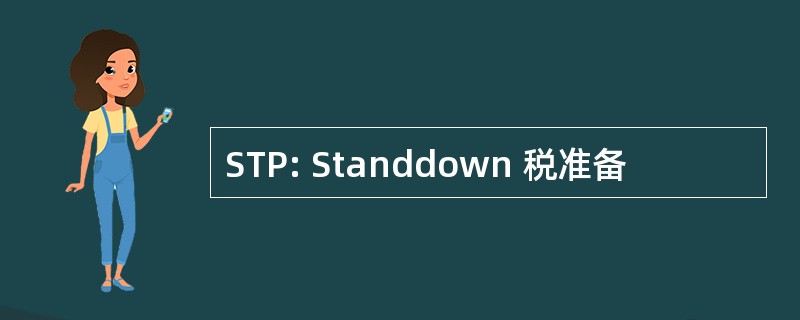 STP: Standdown 税准备