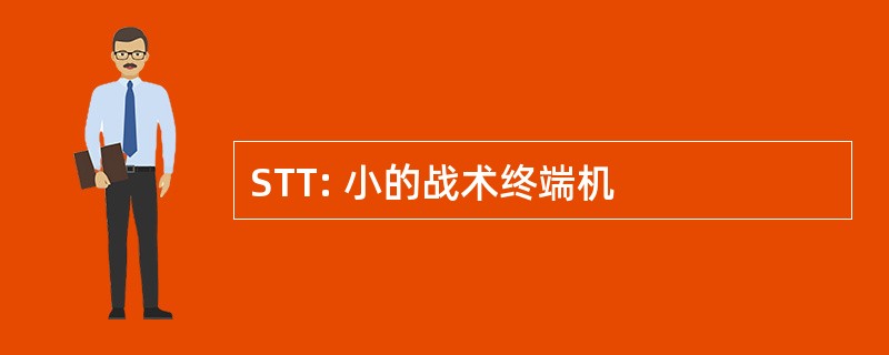 STT: 小的战术终端机