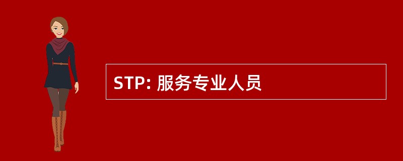 STP: 服务专业人员