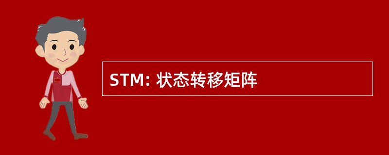 STM: 状态转移矩阵