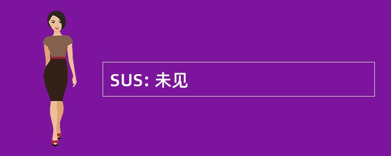 SUS: 未见