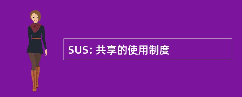 SUS: 共享的使用制度