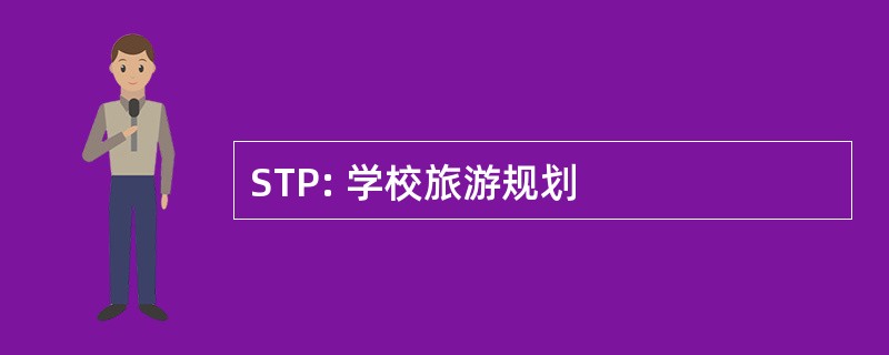 STP: 学校旅游规划