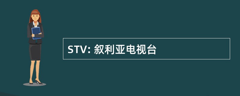 STV: 叙利亚电视台