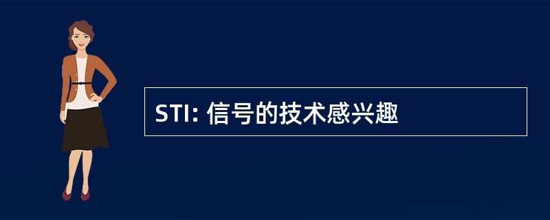 STI: 信号的技术感兴趣