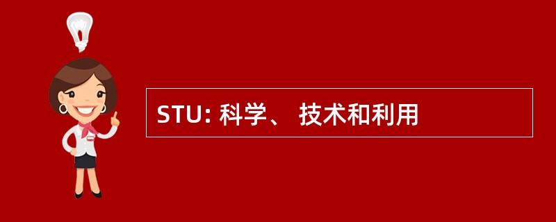 STU: 科学、 技术和利用