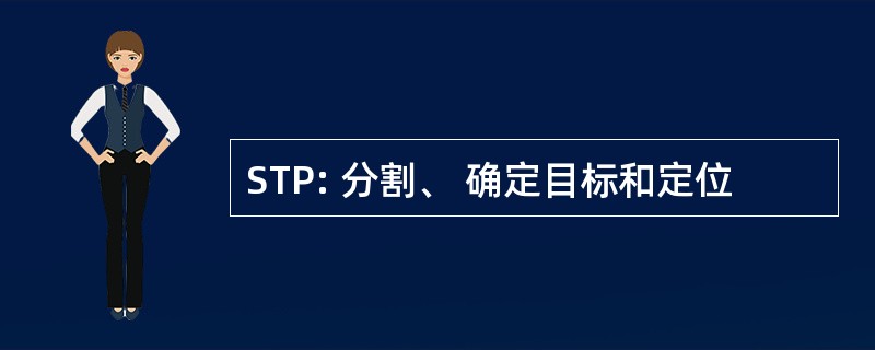 STP: 分割、 确定目标和定位