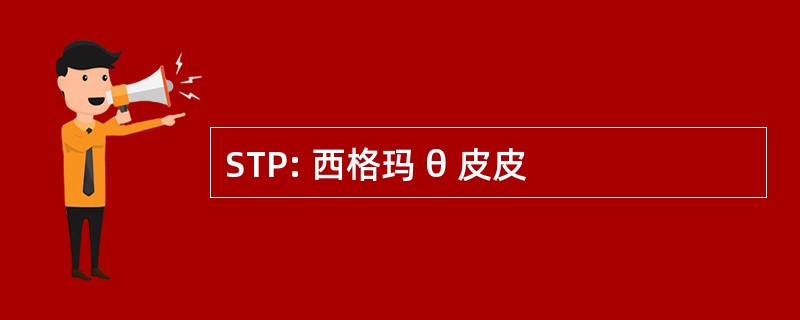 STP: 西格玛 θ 皮皮