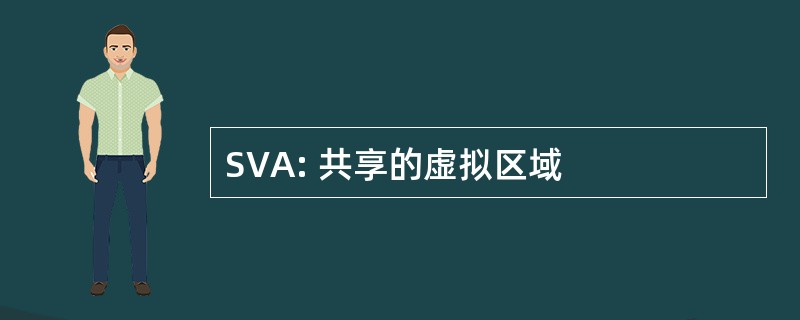 SVA: 共享的虚拟区域