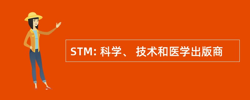 STM: 科学、 技术和医学出版商