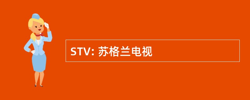 STV: 苏格兰电视