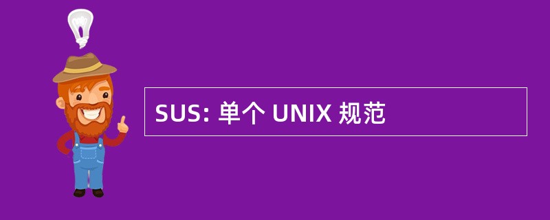 SUS: 单个 UNIX 规范