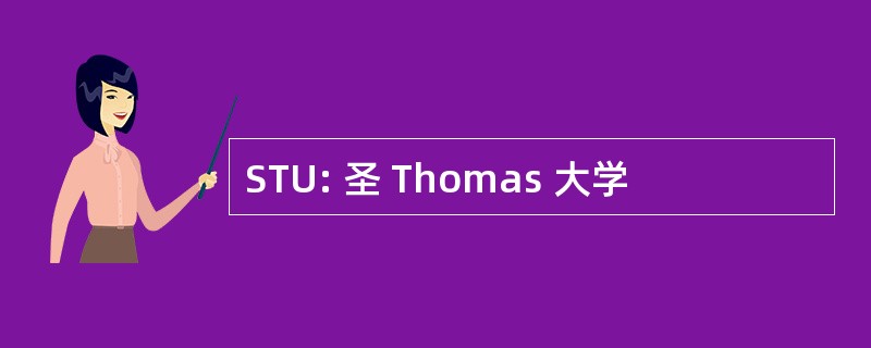 STU: 圣 Thomas 大学