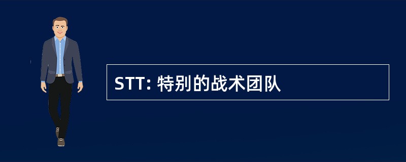 STT: 特别的战术团队