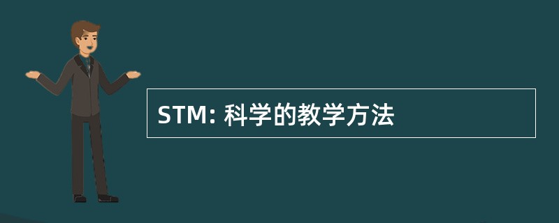 STM: 科学的教学方法