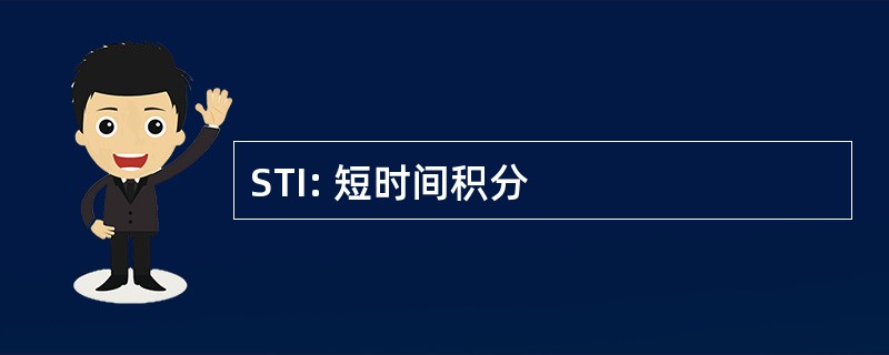 STI: 短时间积分