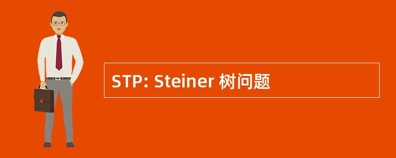 STP: Steiner 树问题