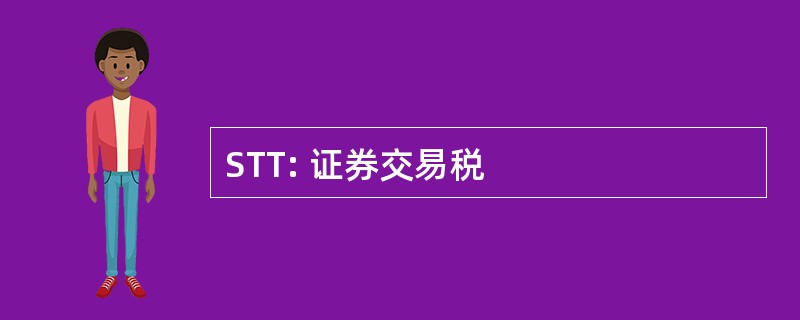 STT: 证券交易税