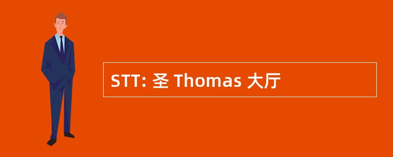 STT: 圣 Thomas 大厅