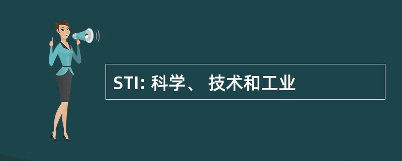 STI: 科学、 技术和工业