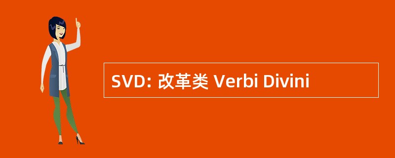 SVD: 改革类 Verbi Divini