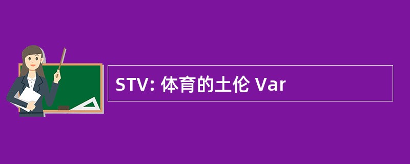 STV: 体育的土伦 Var