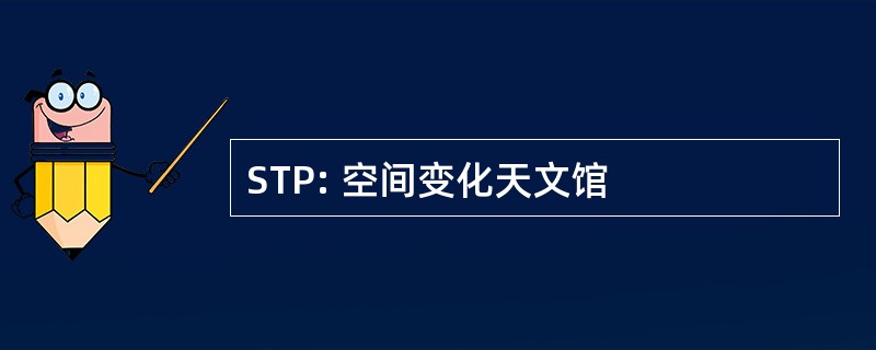 STP: 空间变化天文馆