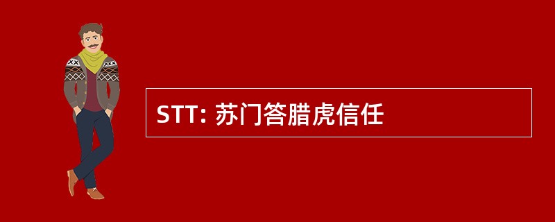 STT: 苏门答腊虎信任