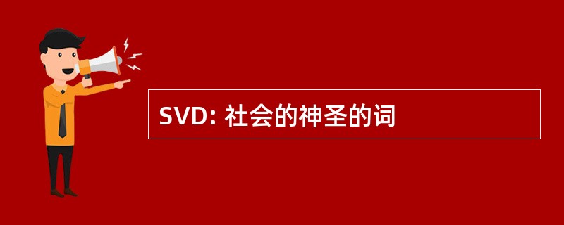 SVD: 社会的神圣的词